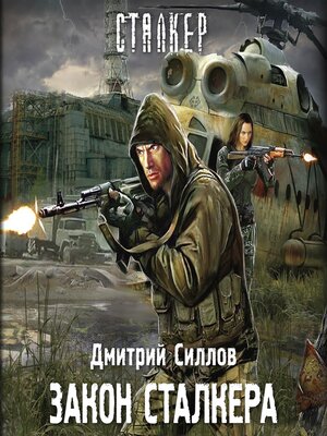 cover image of Закон сталкера